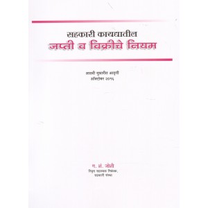 Anjali Prakashan's Sahkari Kaydyatil Japti V Vikriche Niyam [Marathi] By G. S. Joshi | सहकारी कायद्यातील जप्ती व विक्रीचे नियम 